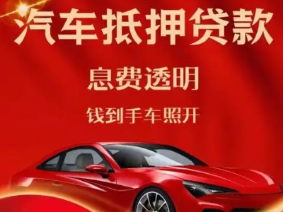 丹凤良好口碑的汽车抵押贷款公司推荐