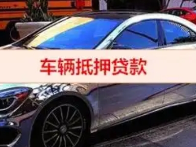 丹凤汽车抵押借款的额度如何确定？