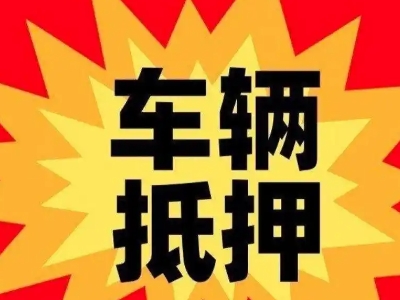 丹凤车辆抵押贷款哪些品牌的车能抵押更多钱？